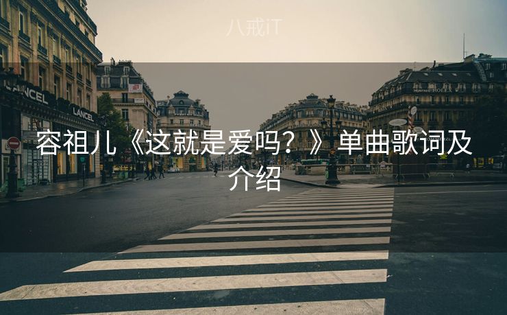 容祖儿《这就是爱吗？》单曲歌词及介绍