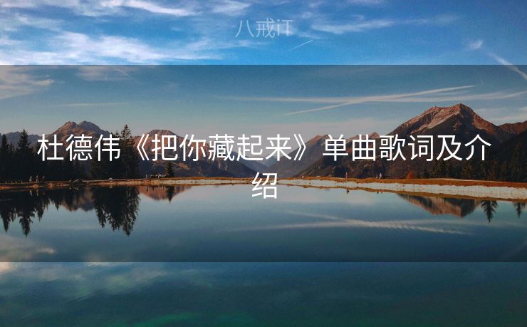 杜德伟《把你藏起来》单曲歌词及介绍