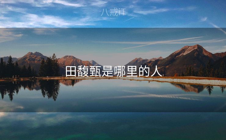 田馥甄是哪里的人