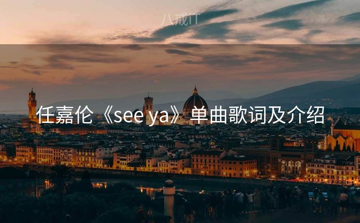 任嘉伦《see ya》单曲歌词及介绍