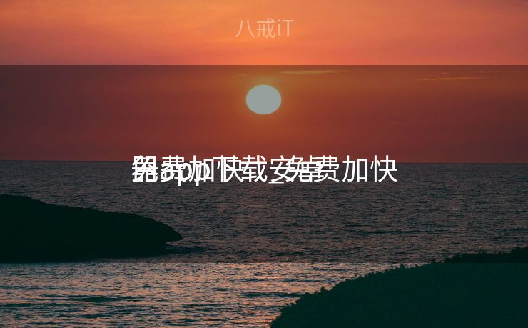免费加快
器app下载_免费加快
器app下载安卓