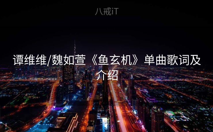 谭维维/魏如萱《鱼玄机》单曲歌词及介绍