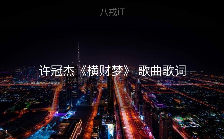 许冠杰《横财梦》 歌曲歌词