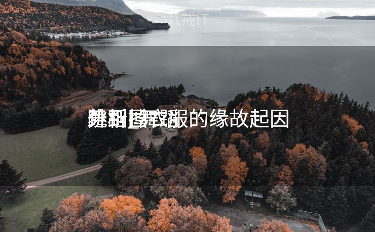 舞蹈
跳到掉衣服的缘故起因

分析_舞蹈
跳到掉衣服的缘故起因

分析图