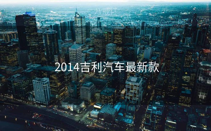  2014吉利汽车最新款