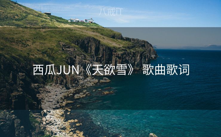 西瓜JUN《天欲雪》 歌曲歌词