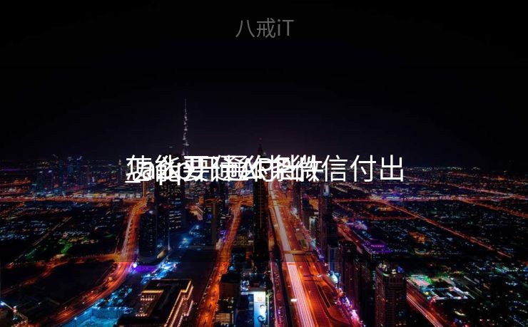 怎么开通APP微信付出
_app开通付出
功能要什么条件