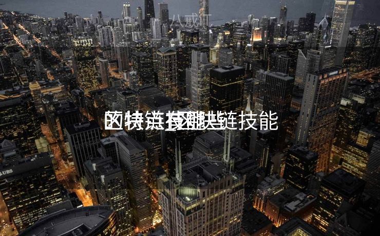 区块链技能
的特点_区块链技能
的特点有哪些 区块链技能
的特点_区块链技能
的特点有哪些