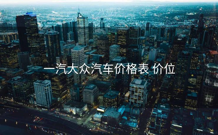 一汽大众汽车价格表 价位