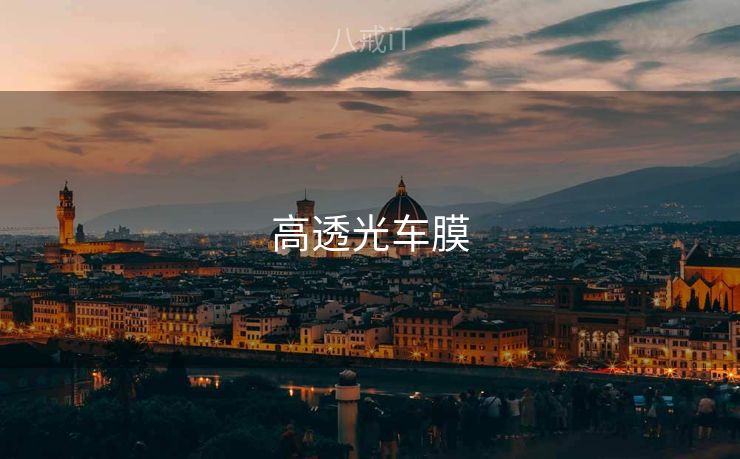 高透光车膜 高透光车膜