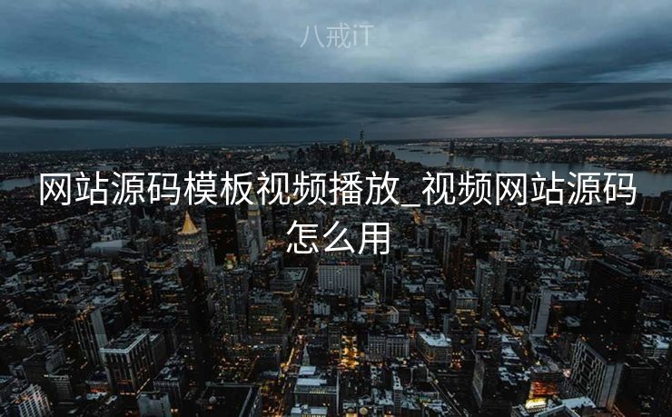 网站源码模板视频播放_视频网站源码怎么用 网站源码模板视频播放_视频网站源码怎么用