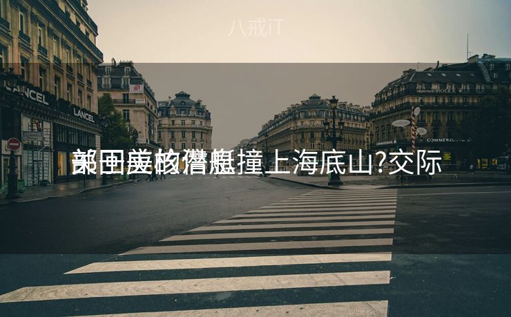 关于美核潜艇撞上海底山?交际
部回应的信息