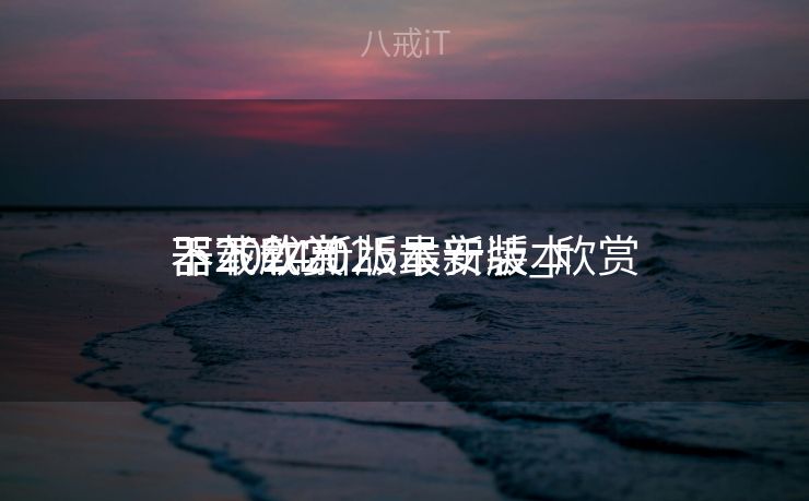 下载欣赏
器2024新版本安装_欣赏
器下载2025最新版本