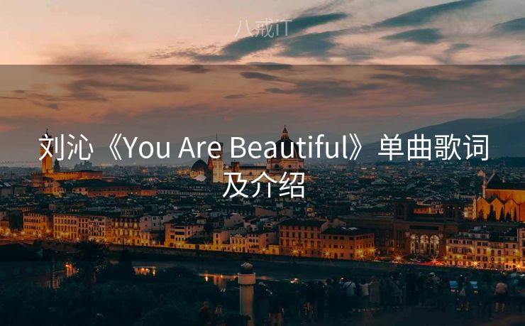 刘沁《You Are Beautiful》单曲歌词及介绍