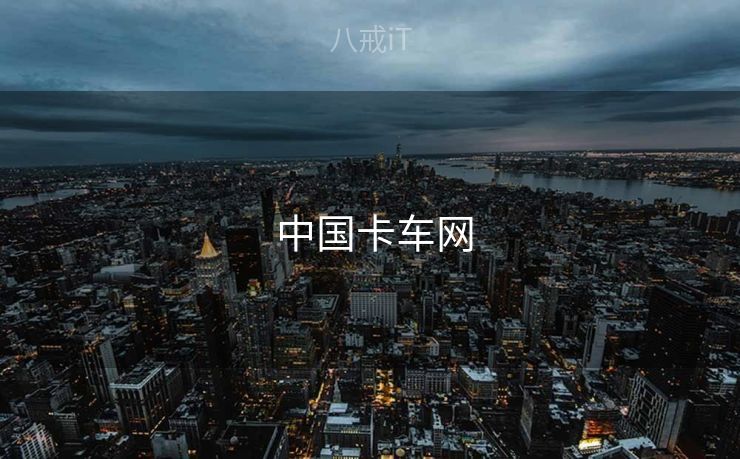 中国卡车网  中国卡车网