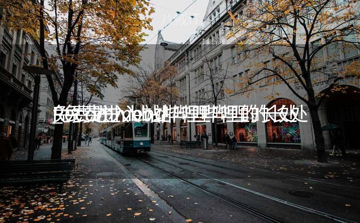 免费进入b站哔哩哔哩的长处

_免费进入b站哔哩哔哩的长处

Recommend