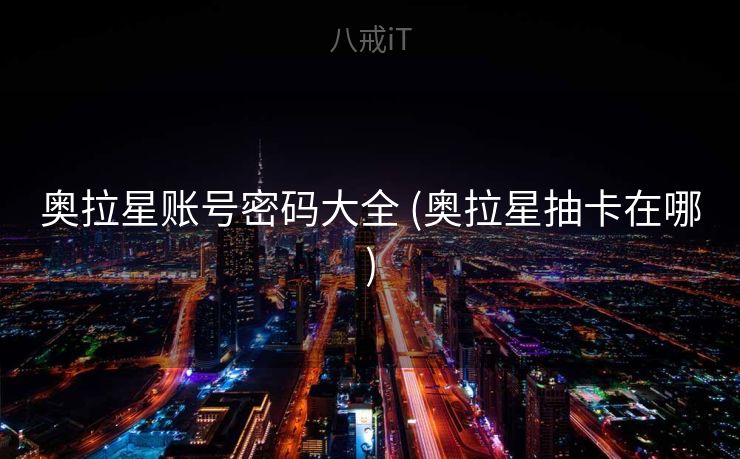 奥拉星账号密码大全 (奥拉星抽卡在哪)