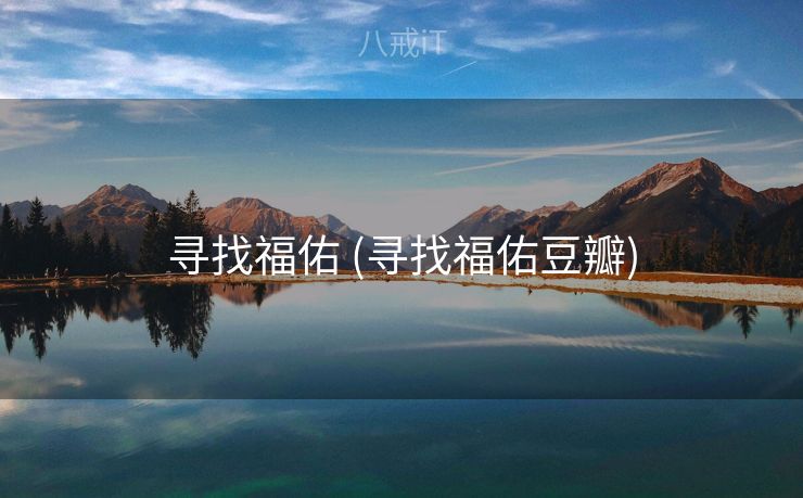 寻找福佑 (寻找福佑豆瓣)