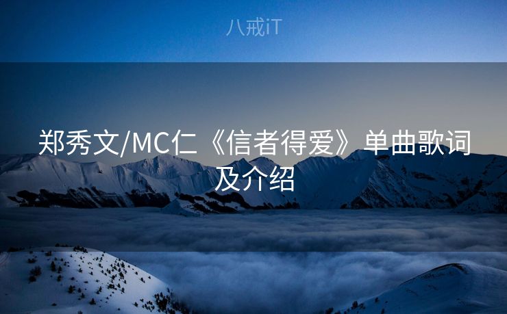 郑秀文/MC仁《信者得爱》单曲歌词及介绍 郑秀文/MC仁《信者得爱》单曲歌词及介绍