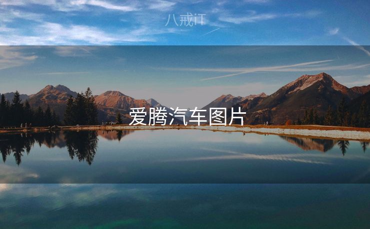  爱腾汽车图片