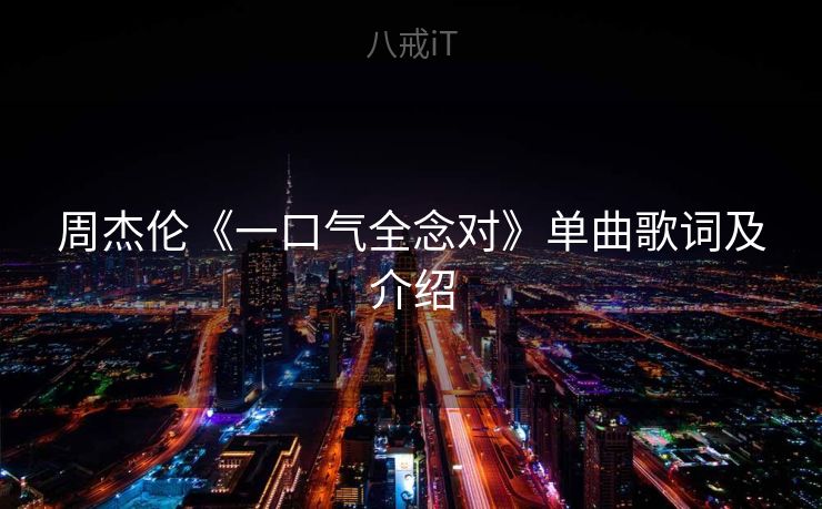 周杰伦《一口气全念对》单曲歌词及介绍