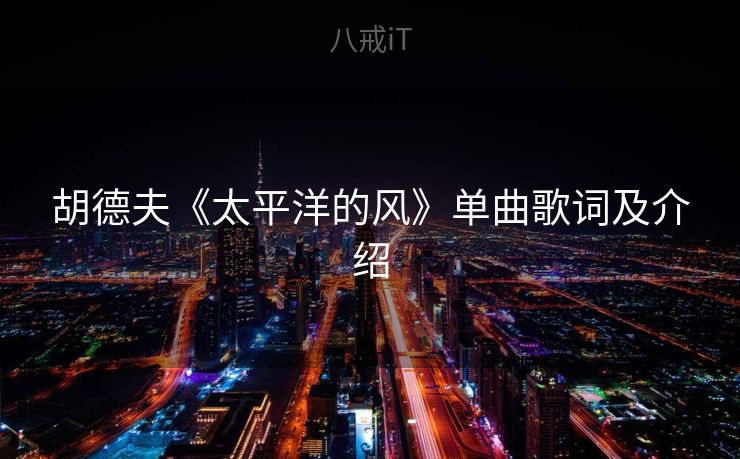 胡德夫《太平洋的风》单曲歌词及介绍