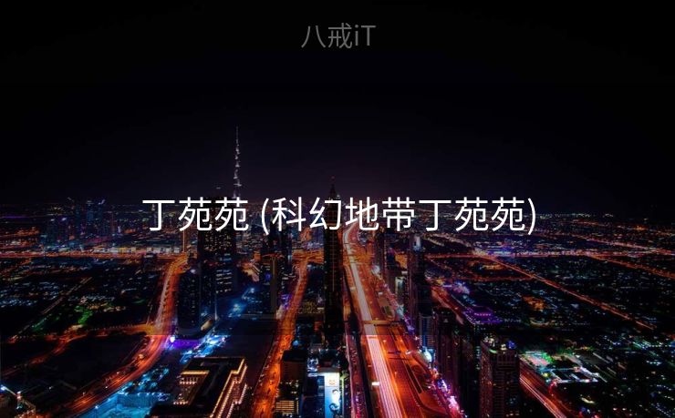 丁苑苑 (科幻地带丁苑苑)