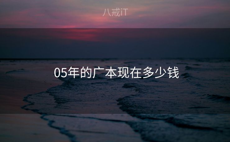  05年的广本现在多少钱