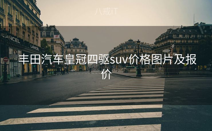  丰田汽车皇冠四驱suv价格图片及报价