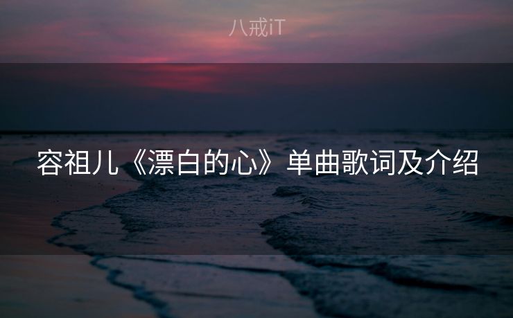 容祖儿《漂白的心》单曲歌词及介绍