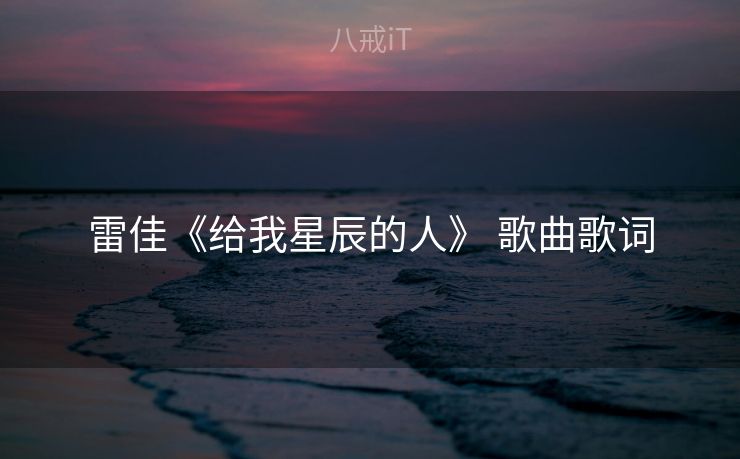 雷佳《给我星辰的人》 歌曲歌词