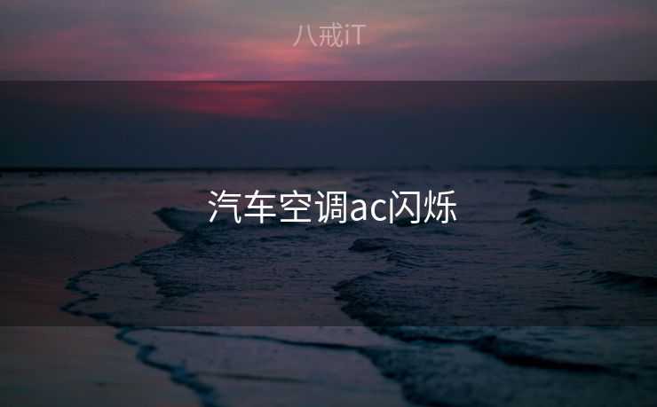 汽车空调ac闪烁  汽车空调ac闪烁