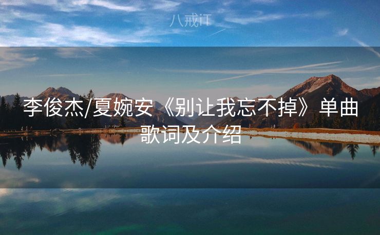 李俊杰/夏婉安《别让我忘不掉》单曲歌词及介绍