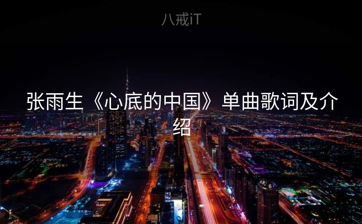 张雨生《心底的中国》单曲歌词及介绍