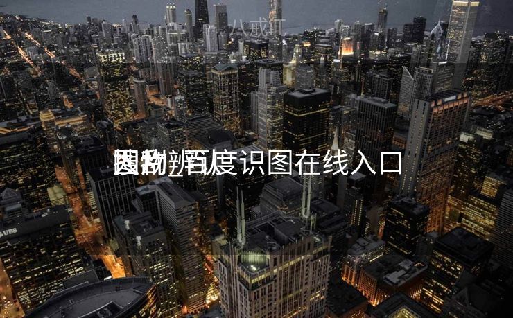 搜刮
图片辨认
人物_百度识图在线入口