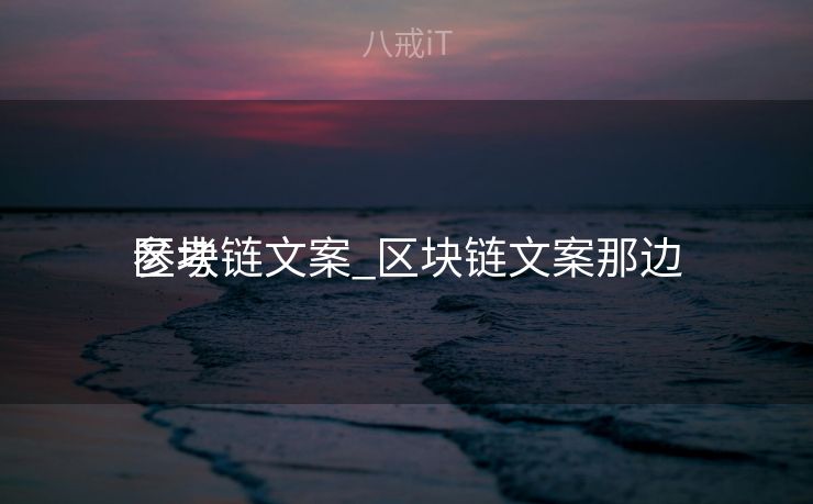 区块链文案_区块链文案那边

参考