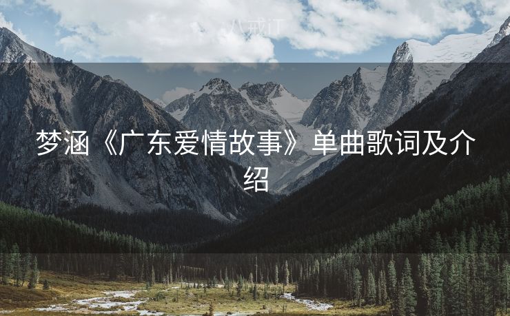 梦涵《广东爱情故事》单曲歌词及介绍