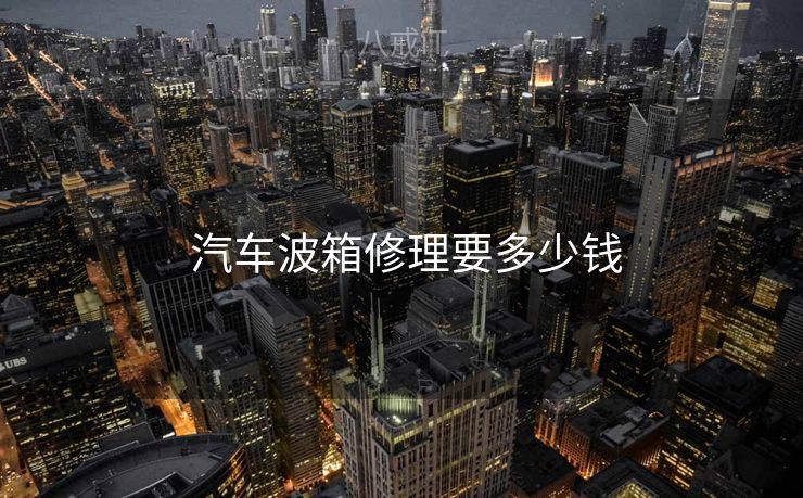 汽车波箱修理要多少钱  汽车波箱修理要多少钱