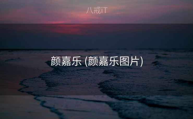 颜嘉乐 (颜嘉乐图片)