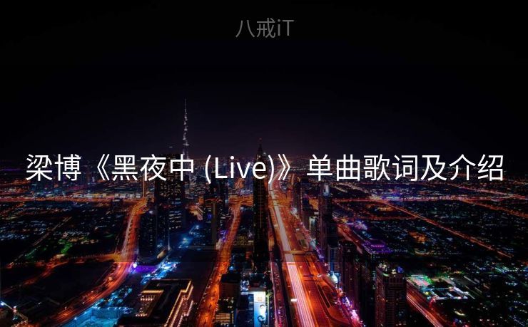 梁博《黑夜中 (Live)》单曲歌词及介绍