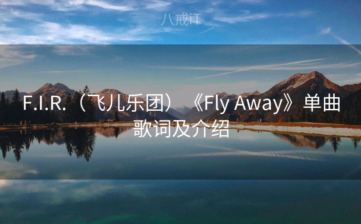 F.I.R.(飞儿乐团)《Fly Away》单曲歌词及介绍 F.I.R.(飞儿乐团)《Fly Away》单曲歌词及介绍