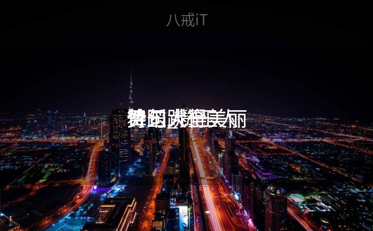 赞玉人
舞蹈跳得美丽
诗句_赞玉人
舞蹈跳得美丽
诗句大全