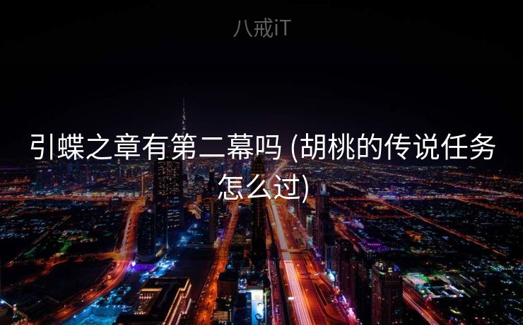 引蝶之章有第二幕吗 (胡桃的传说任务怎么过)