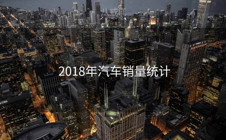  2018年汽车销量统计