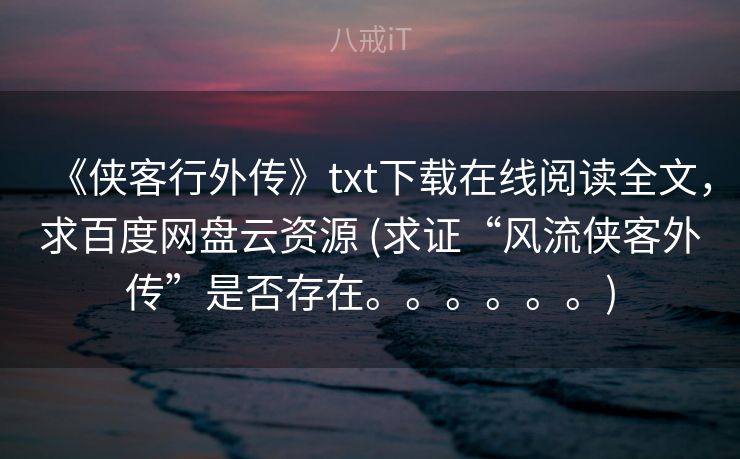 《侠客行外传》txt下载在线阅读全文，求百度网盘云资源 (求证“风流侠客外传”是否存在。。。。。。)
