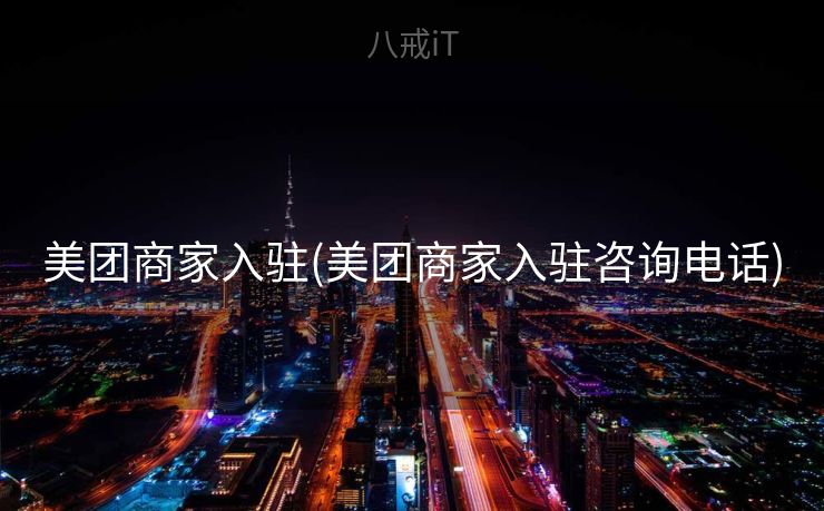 美团商家入驻(美团商家入驻咨询电话)