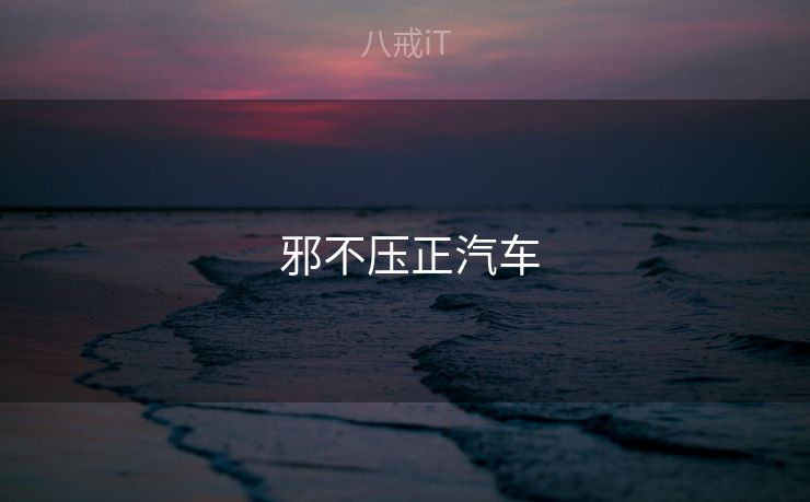 邪不压正汽车  邪不压正汽车