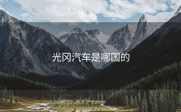 光冈汽车是哪国的