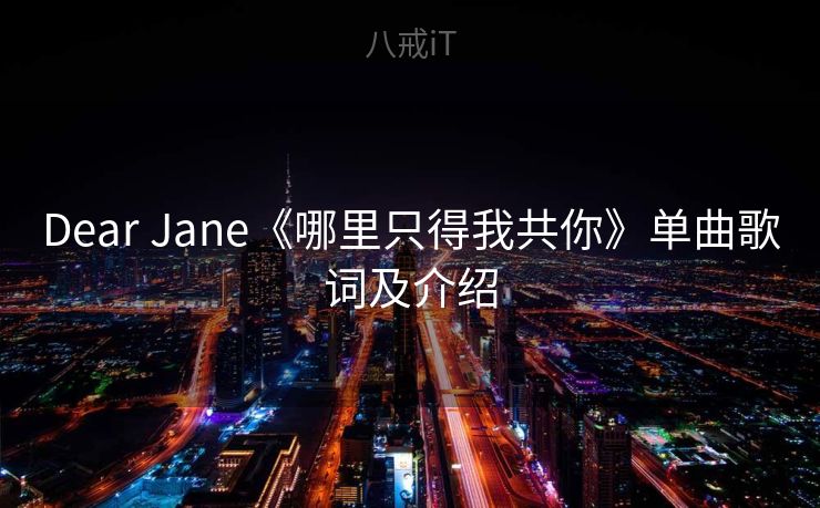 Dear Jane《哪里只得我共你》单曲歌词及介绍