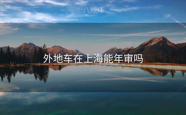 外地车在上海能年审吗